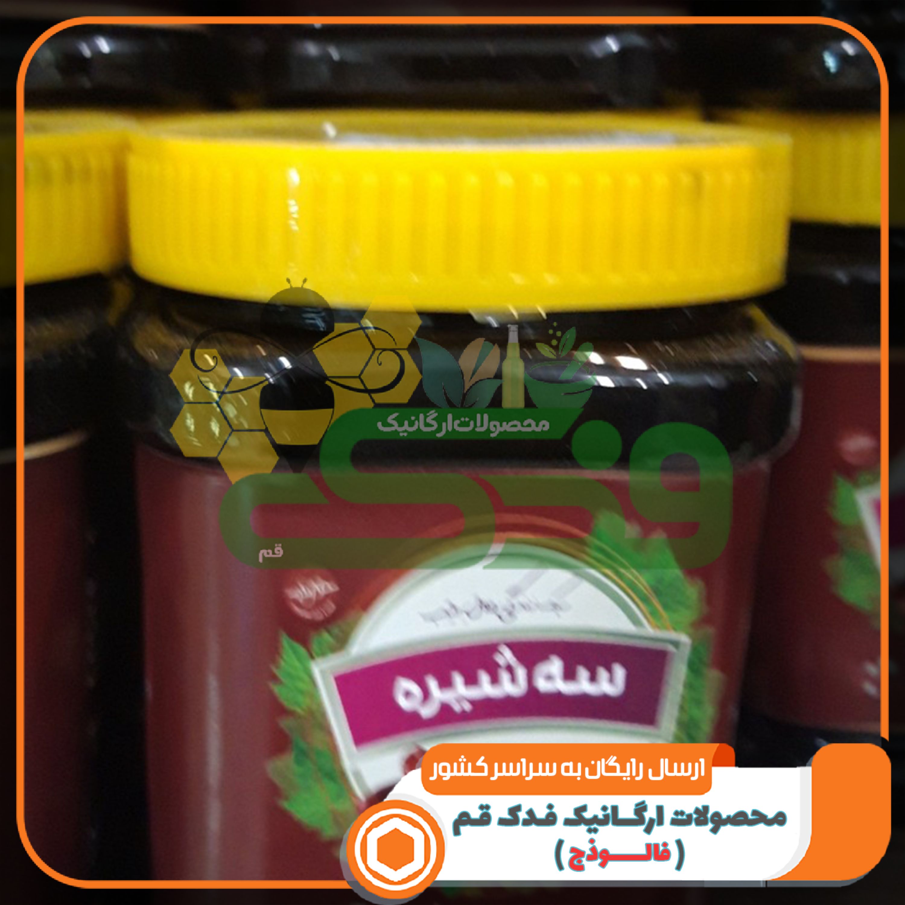 سه شیره سنتی 5ستاره فدک (2کیلو)