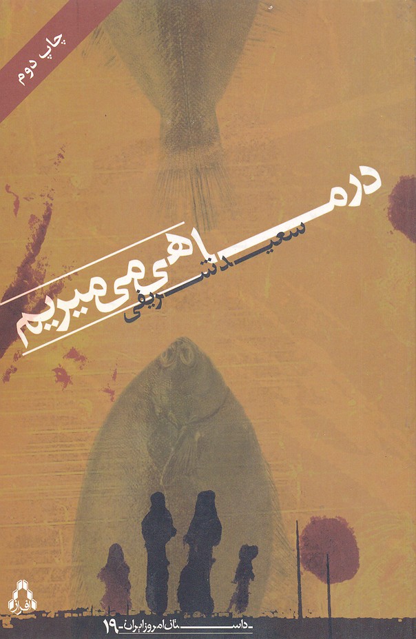 در ماهی می میریم (داستان امروز ایران19)