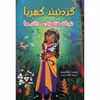 کتاب گردنبند کهربا اثر پائولا هریسن انتشارات نسیم قلم