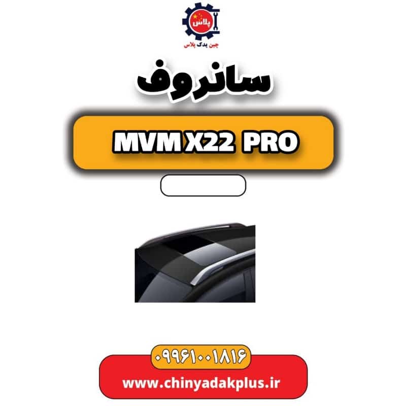 سانروف ام وی ام x22 پرو