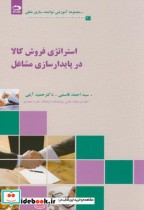 قیمت و خرید کتاب استراتژی فروش کالا در پایدارسازی مشاغل | ایده بوک