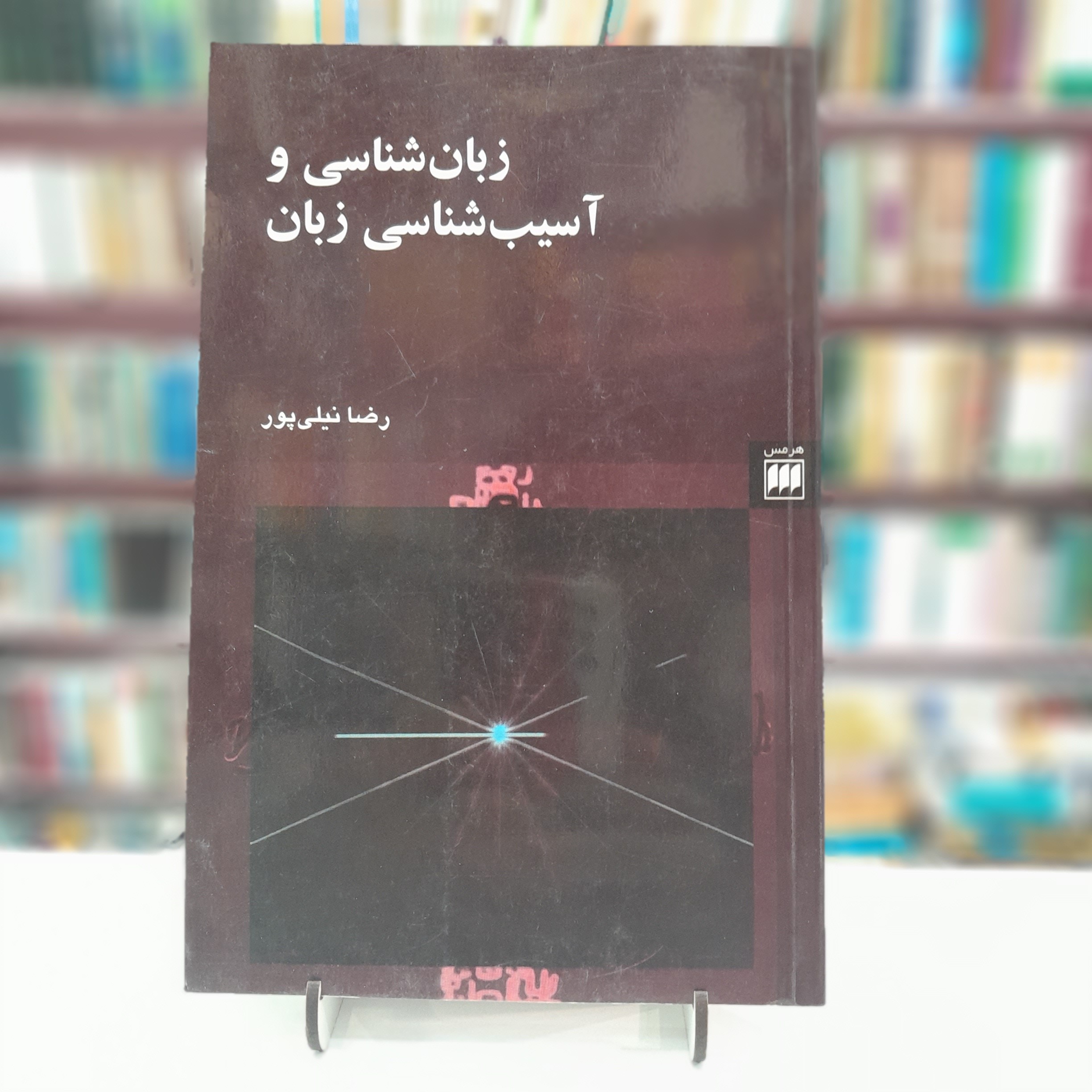 زبان شناسی و آسیب شناسی زبان