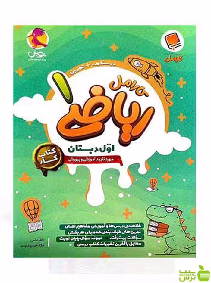 ریاضی اول ابتدایی کار کارامل پویش - سیب ترش - SibTorsh خرید با تخفیف