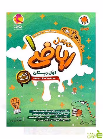 ریاضی اول ابتدایی کار کارامل پویش - سیب ترش - SibTorsh خرید با تخفیف