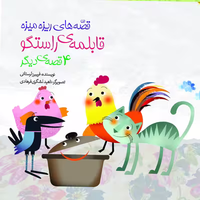 کتاب قابلمه‌ی راستگو اثر فریبرز لرستانی انتشارات سازوکار