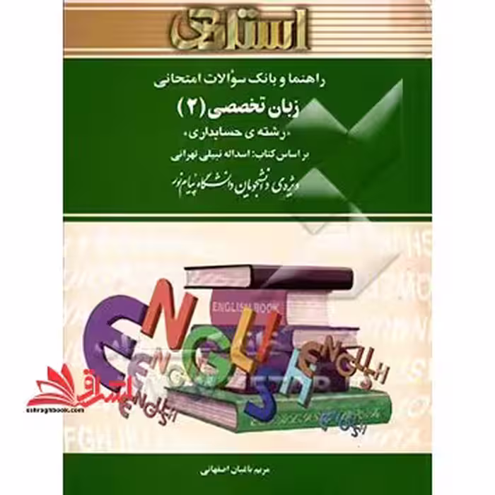 راهنما و بانک سوالات امتحانی زبان تخصصی (2) رشته حسابداری بر اساس کتاب: اسداله نبیلی تهرانی ویژه ی دانشجویان دانشگاه پیام نور - فروشگاه کتاب اشراق