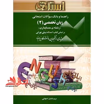 راهنما و بانک سوالات امتحانی زبان تخصصی (2) رشته حسابداری بر اساس کتاب: اسداله نبیلی تهرانی ویژه ی دانشجویان دانشگاه پیام نور - فروشگاه کتاب اشراق