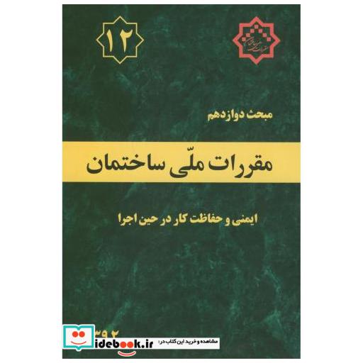 کتاب مبحث(12) دوازدهم مقررات ملی ساختمان:ایمنی و حفاظت کار در حین اجرا اثر وزارت مسکن و شهرسازی