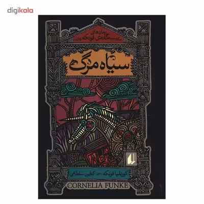 کتاب سیاه مرگ اثر کورنلیا فونکه
