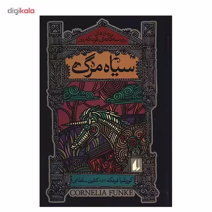 کتاب سیاه مرگ اثر کورنلیا فونکه