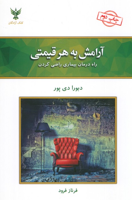 آرامش به هر قیمتی (راه درمان بیماری راضی کردن) - ناشربوک | خرید آنلاین کتاب
