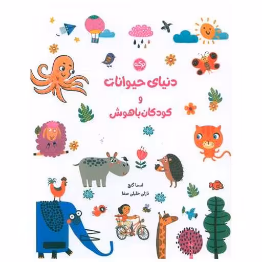 کتاب دنیای حیوانات وکودکان باهوش (رحلی) اثر اسما گنچ ، نازلی خلیلی صفا