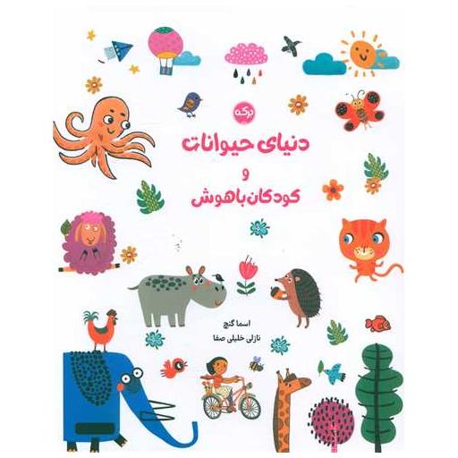 کتاب دنیای حیوانات وکودکان باهوش (رحلی) اثر اسما گنچ ، نازلی خلیلی صفا