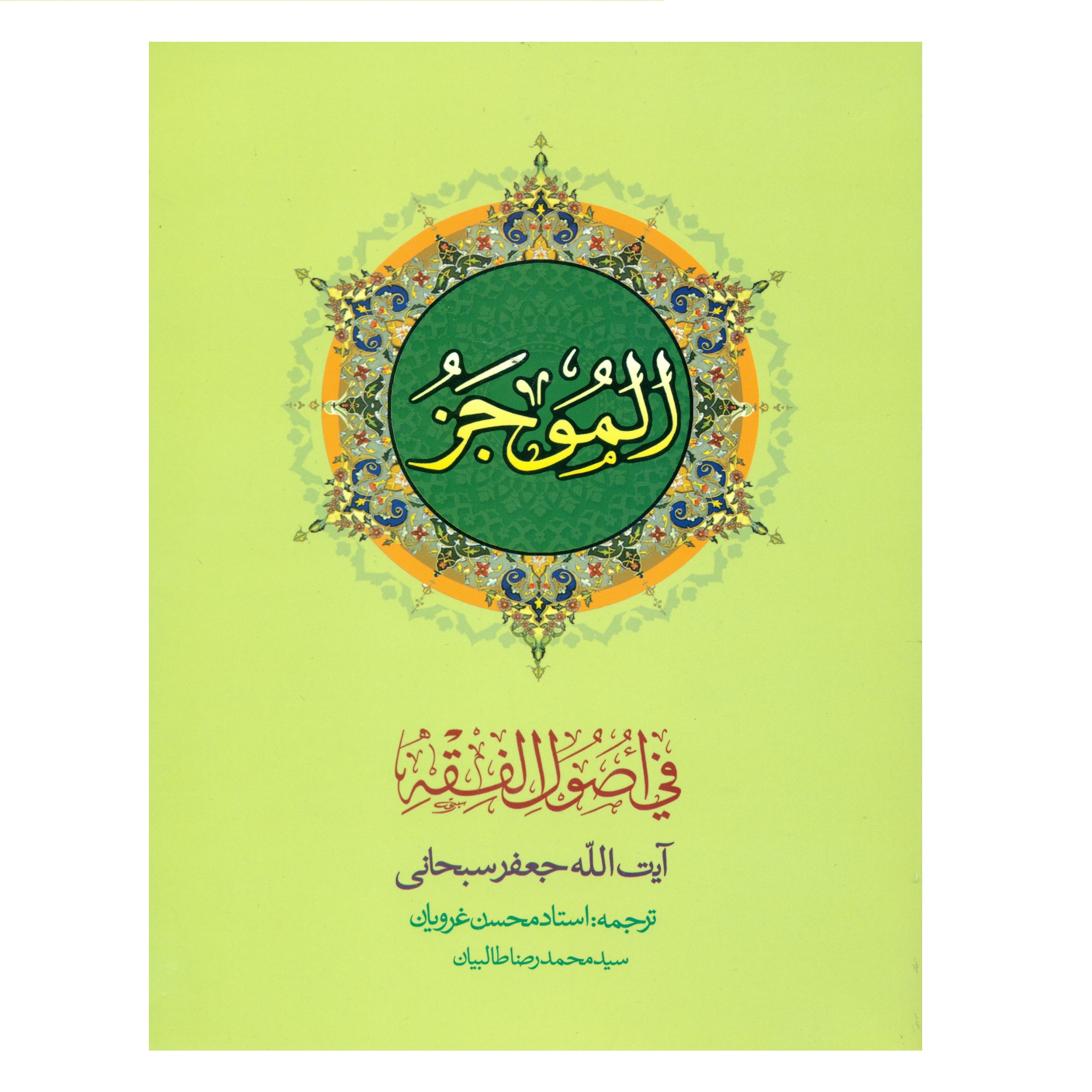 کتاب الموجز فی اصول الفقه اثر محسن غرویان انتشارات دارالفکر جلد 2