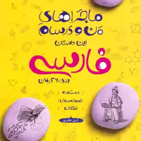 کتاب ماجراهای من و درسام فارسی هفتم ماجرا