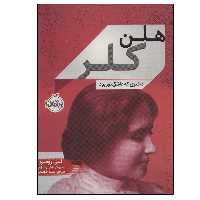 کتاب هلن کلر (دختری که عاشق نور بود) اثر لیبی رومر انتشارات پرتقال