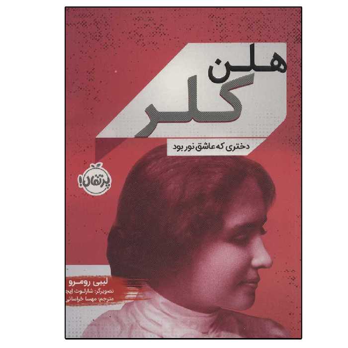 کتاب هلن کلر (دختری که عاشق نور بود) اثر لیبی رومر انتشارات پرتقال