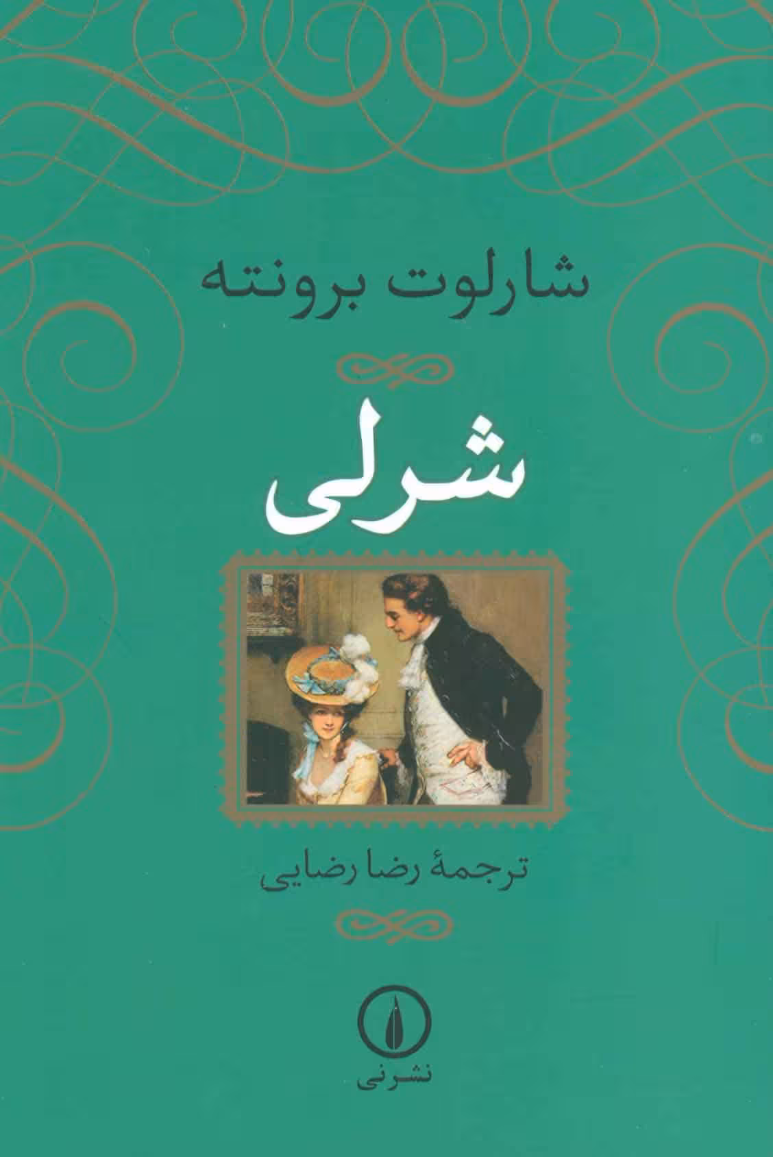 شرلی - کتاب‌فروشی کوچه کتاب