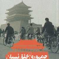جمهوری خلق نسیان(ققنوس)
