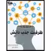 کتاب ظرفیت جذب دانش اثر فرزاد موحدی سبحانی و محمد تقی صادقی انتشارات آتی‌نگر