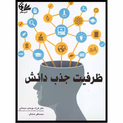 کتاب ظرفیت جذب دانش اثر فرزاد موحدی سبحانی و محمد تقی صادقی انتشارات آتی‌نگر