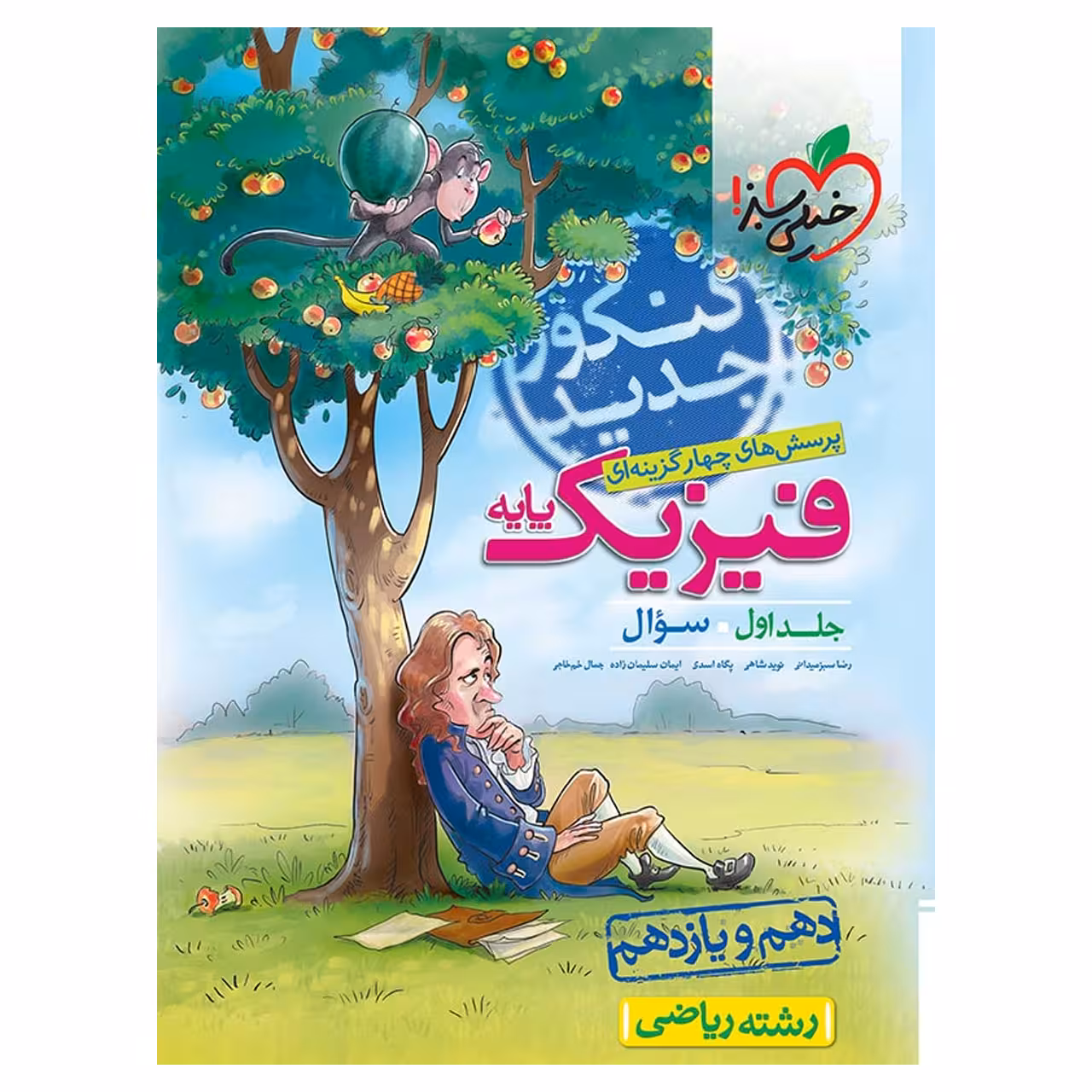کتاب تست فیزیک پایه رشته ریاضی جلد اول سوال اثر رضا سبز میدانی