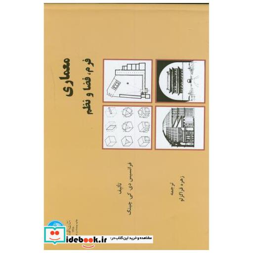 کتاب معماری اثر فرانسیس دی. کی. چینگ