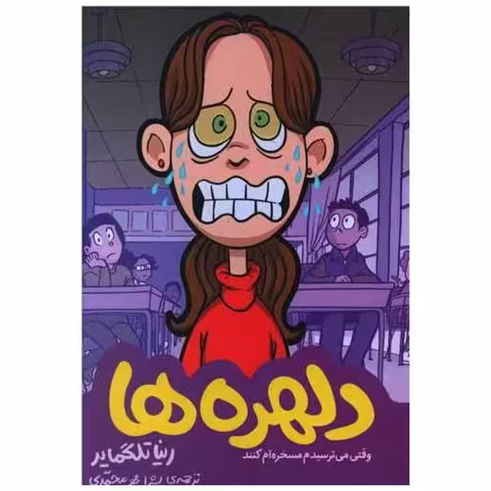 کتاب دلهره ها (وقتی می ترسیدم مسخره ام کنند) اثر رینا تلگمایر