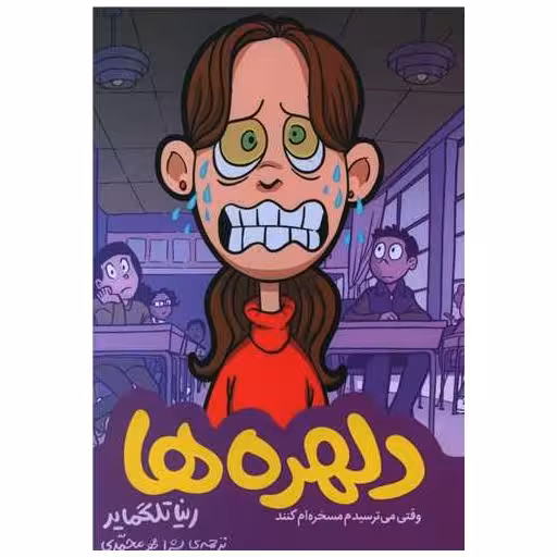 کتاب دلهره ها (وقتی می ترسیدم مسخره ام کنند) اثر رینا تلگمایر