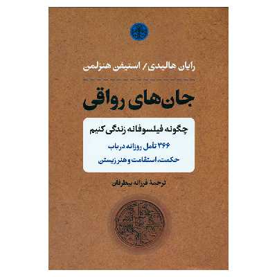 کتاب جان های رواقی اثر رایان هالیدی انتشارات کتاب پارسه 