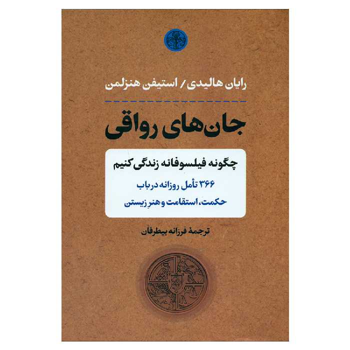 کتاب جان های رواقی اثر رایان هالیدی انتشارات کتاب پارسه 