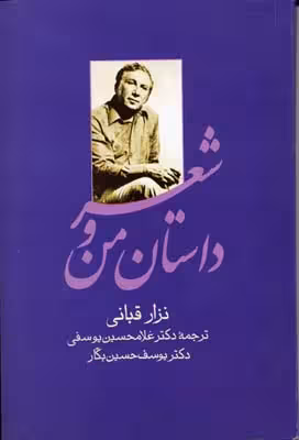 داستان من و شعر