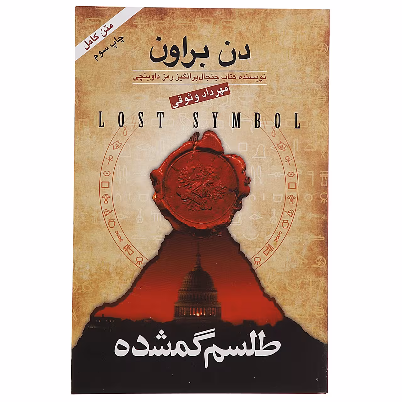 کتاب طلسم گمشده اثر دن براون