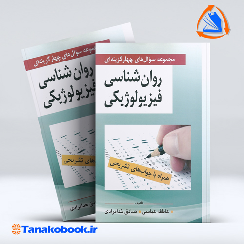 کتاب مجموعه سوال های چهار گزینه ای روانشناسی فیزیولوژیکی