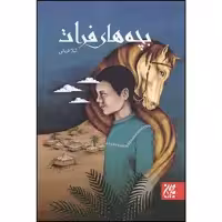 کتاب بچه های فرات اثر لیلا قربانی انتشارات جمکران