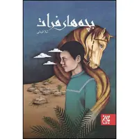 کتاب بچه های فرات اثر لیلا قربانی انتشارات جمکران