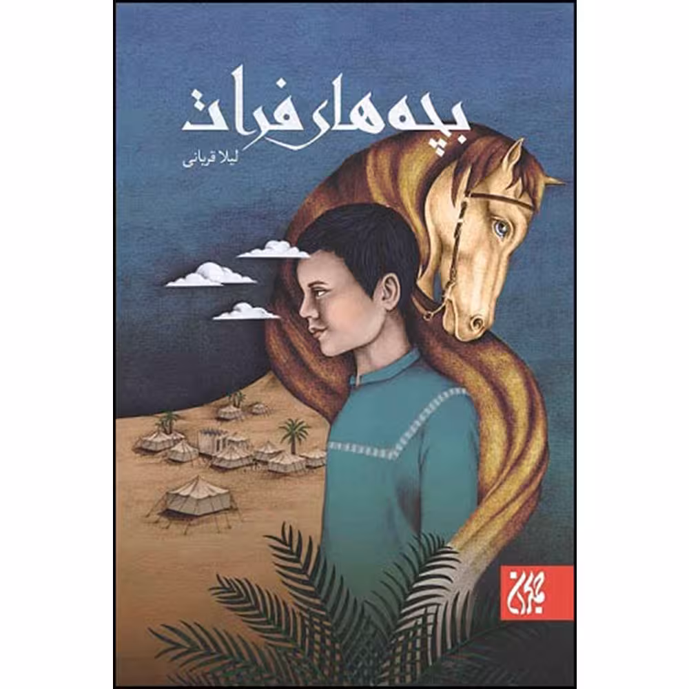 کتاب بچه های فرات اثر لیلا قربانی انتشارات جمکران