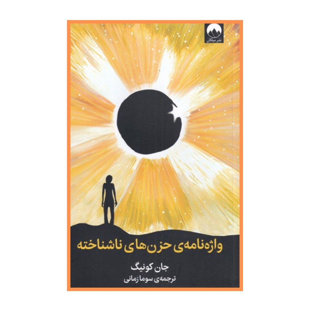 کتاب واژه نامه حزن های نا شناخته جان کونیگ مترجم سوما زمانی انتشارات میلکان