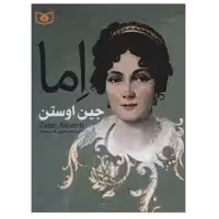 کتاب اما اثر جین اوستن انتشارات قدیانی