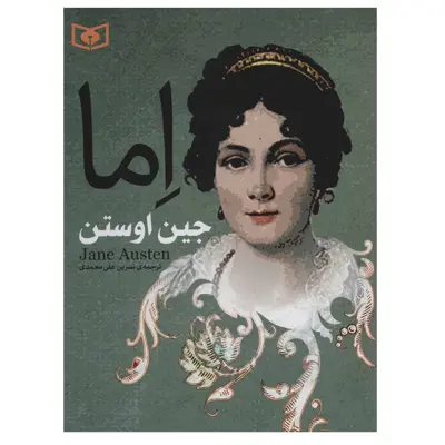 کتاب اما اثر جین اوستن انتشارات قدیانی