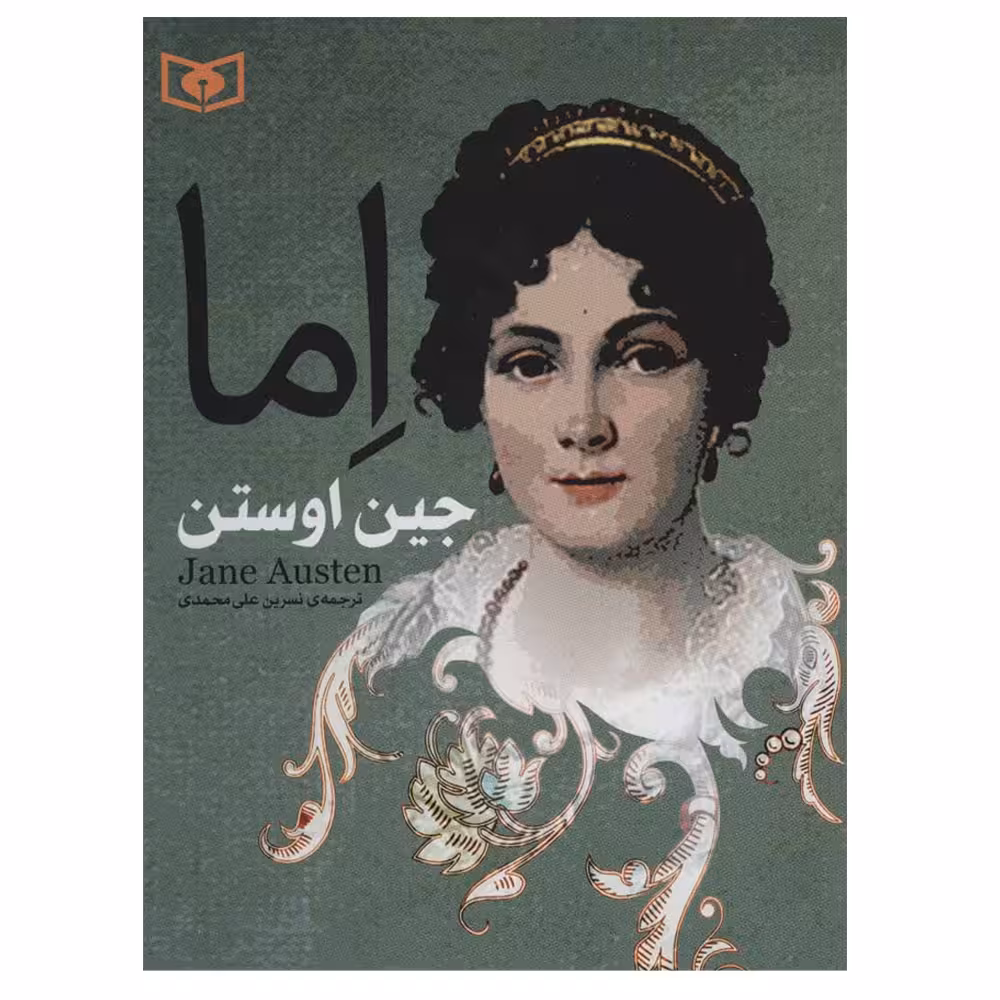 کتاب اما اثر جین اوستن انتشارات قدیانی