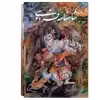 کتاب شاهنامه فردوسی نسخه مسکو اثر ابوالقاسم فردوسی انتشارات گویا 