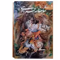 کتاب شاهنامه فردوسی نسخه مسکو اثر ابوالقاسم فردوسی انتشارات گویا 