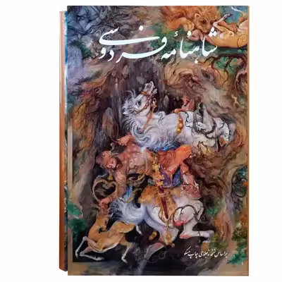 کتاب شاهنامه فردوسی نسخه مسکو اثر ابوالقاسم فردوسی انتشارات گویا 