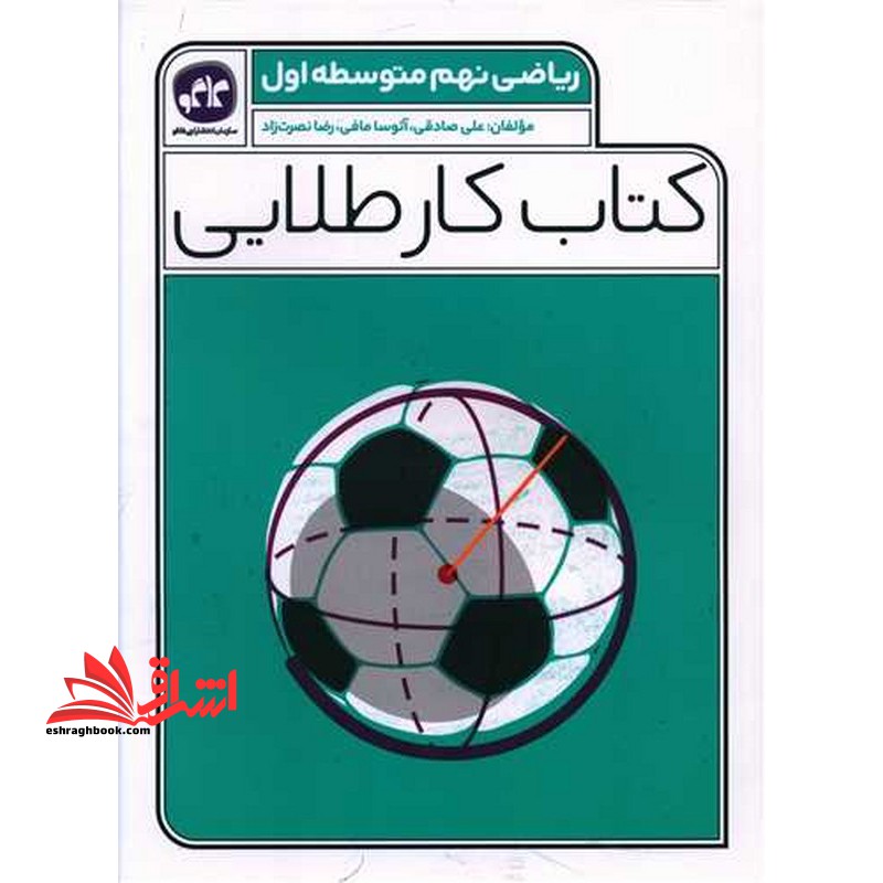 کتاب کار طلایی ریاضی نهم - فروشگاه کتاب اشراق