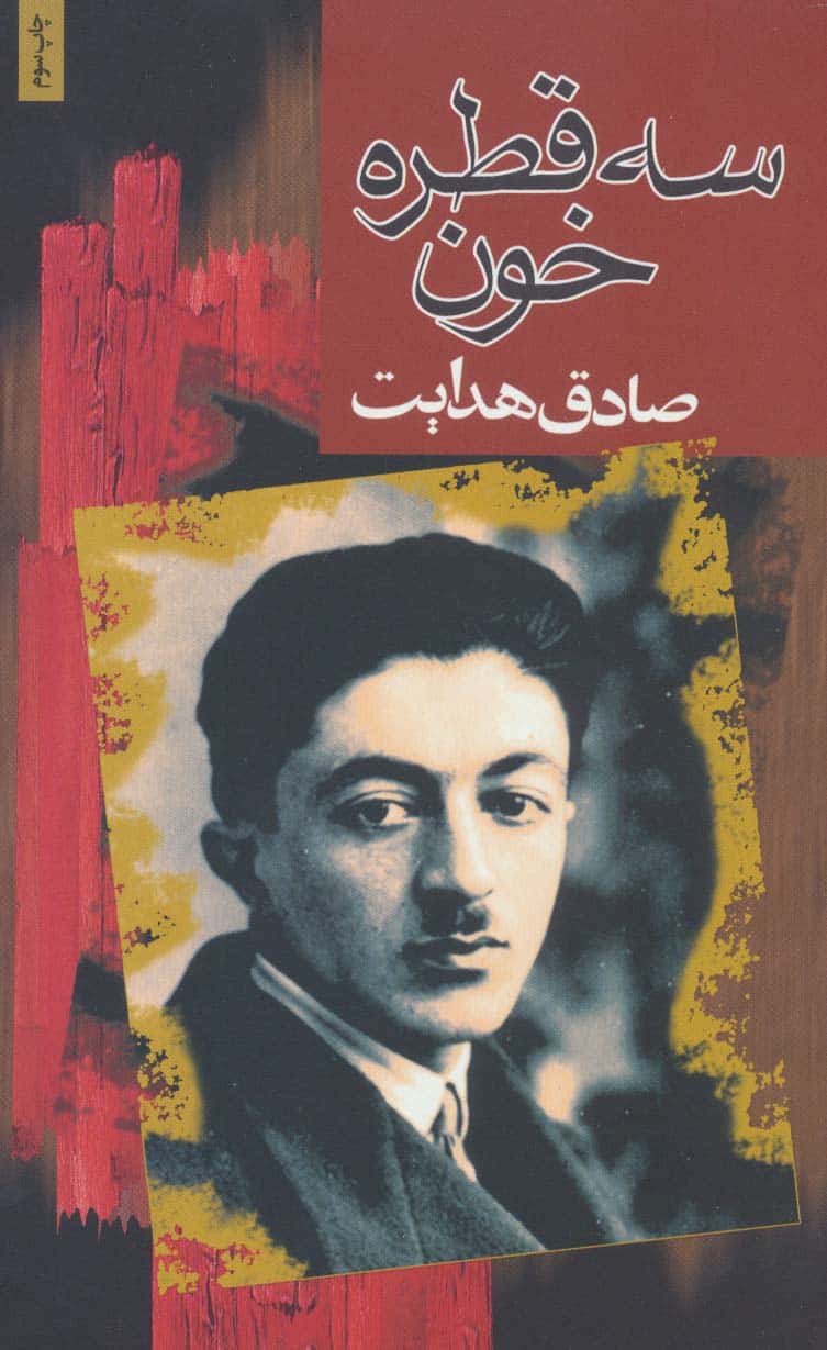 سه قطره خون - کتاب‌فروشی کوچه کتاب