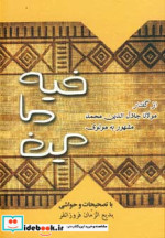 قیمت و خرید کتاب فیه ما فیه از گفتار مولانا نشر بهزاد | ایده بوک