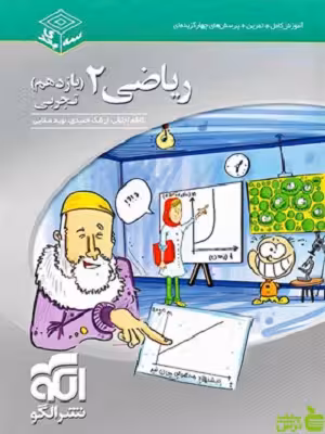 ریاضی یازدهم تجربی سه بعدی الگو - تخفیف ویژه سیب ترش - SibTorsh