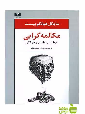 مکالمه‌گرایی نیلوفر - سیب ترش - SibTorsh مولف:مایکل هولکوییست