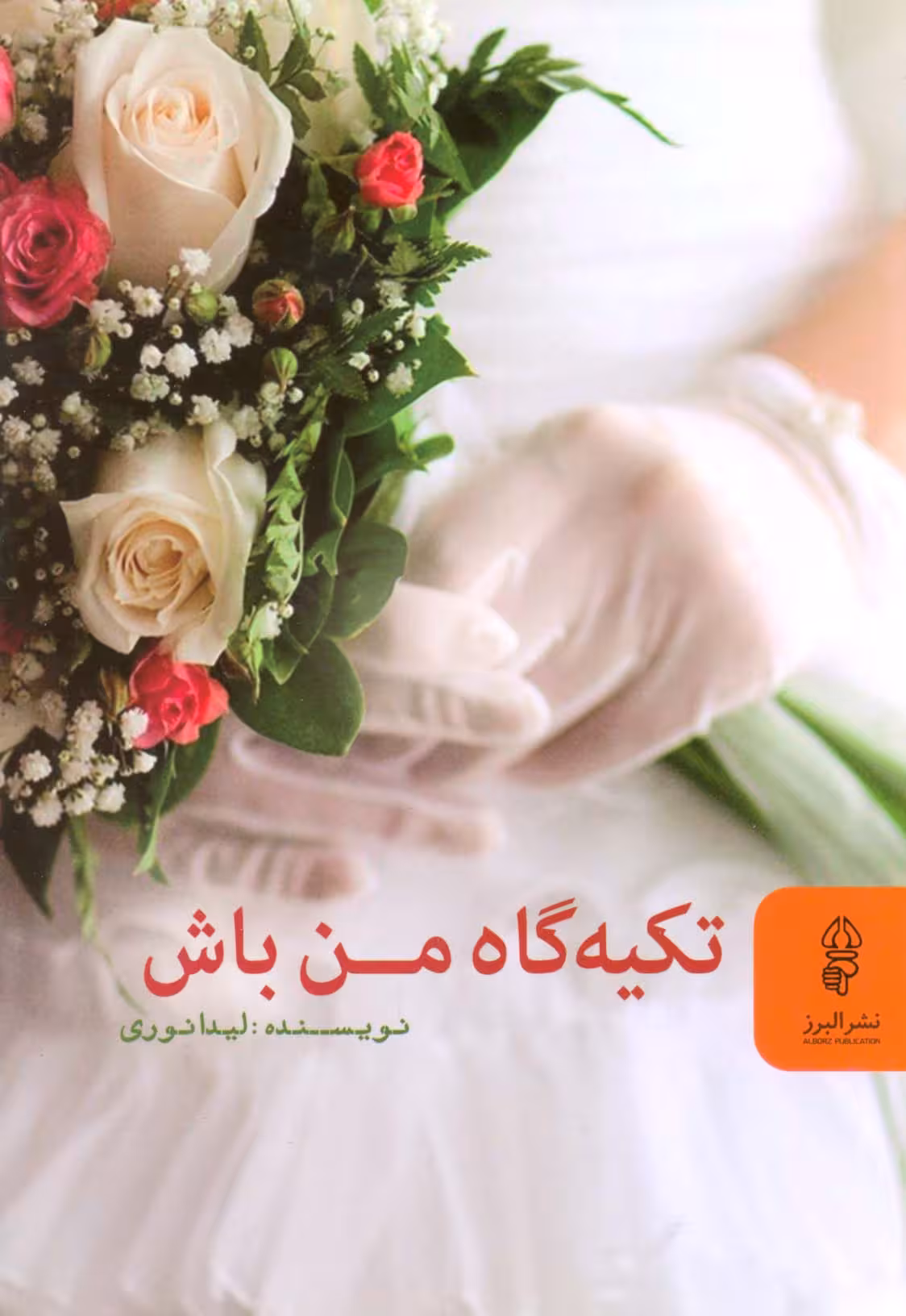تکیه گاه من باش - ناشربوک | خرید آنلاین کتاب